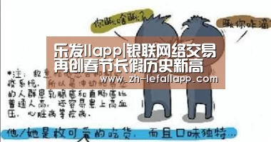 乐发llapp|银联网络交易再创春节长假历史新高 总金额首次突破万亿级(图1) 乐发llapp