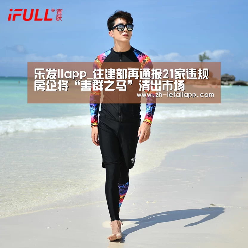 乐发llapp_住建部再通报21家违规房企将“害群之马”清出市场(图3) 乐发llapp