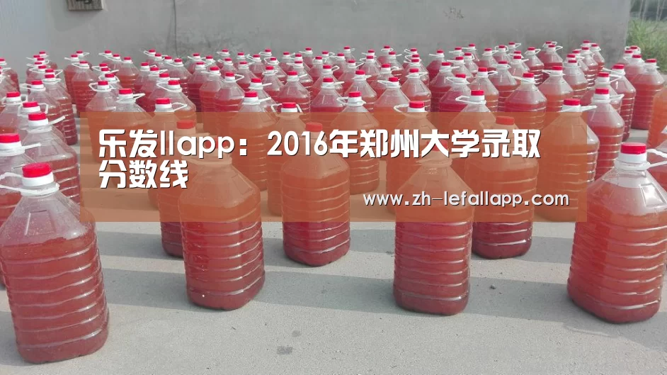 乐发llapp:2016年郑州大学录取分数线(图1) 乐发llapp