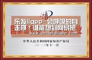 乐发llapp-会呼吸的自走棋?谁能想到网易把自走棋放进这款游戏里...(图3) 乐发llapp