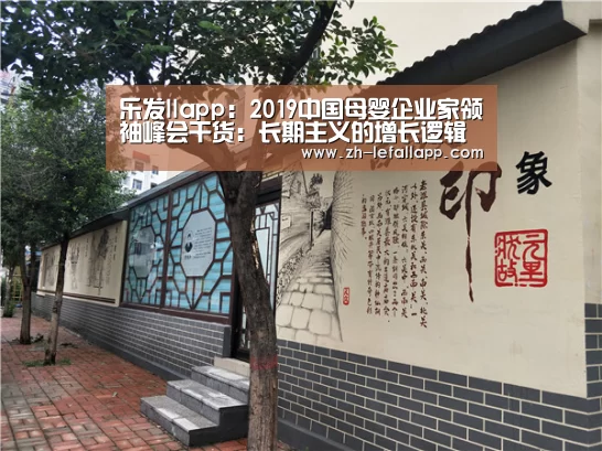 乐发llapp:2019中国母婴企业家领袖峰会干货:长期主义的增长逻辑都在这里(图2) 乐发llapp