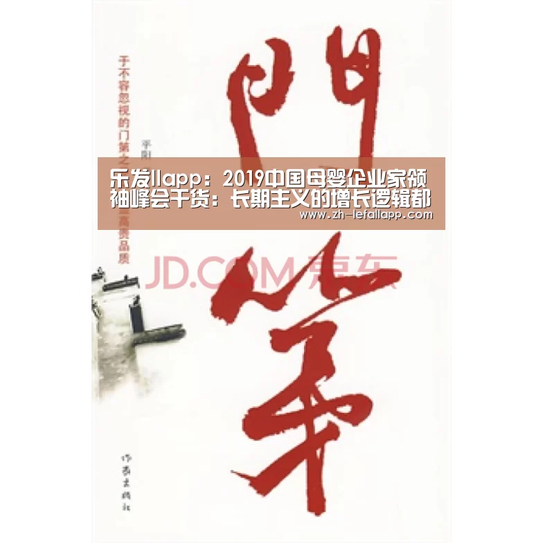 乐发llapp:2019中国母婴企业家领袖峰会干货:长期主义的增长逻辑都在这里(图3) 乐发llapp