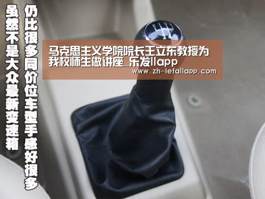 马克思主义学院院长王立东教授为我校师生做讲座_乐发llapp(图2) 乐发llapp