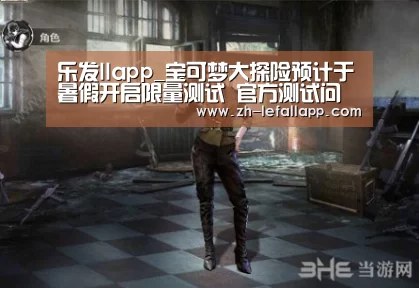 乐发llapp_宝可梦大探险预计于暑假开启限量测试 官方测试问卷填写方法(图2) 乐发llapp