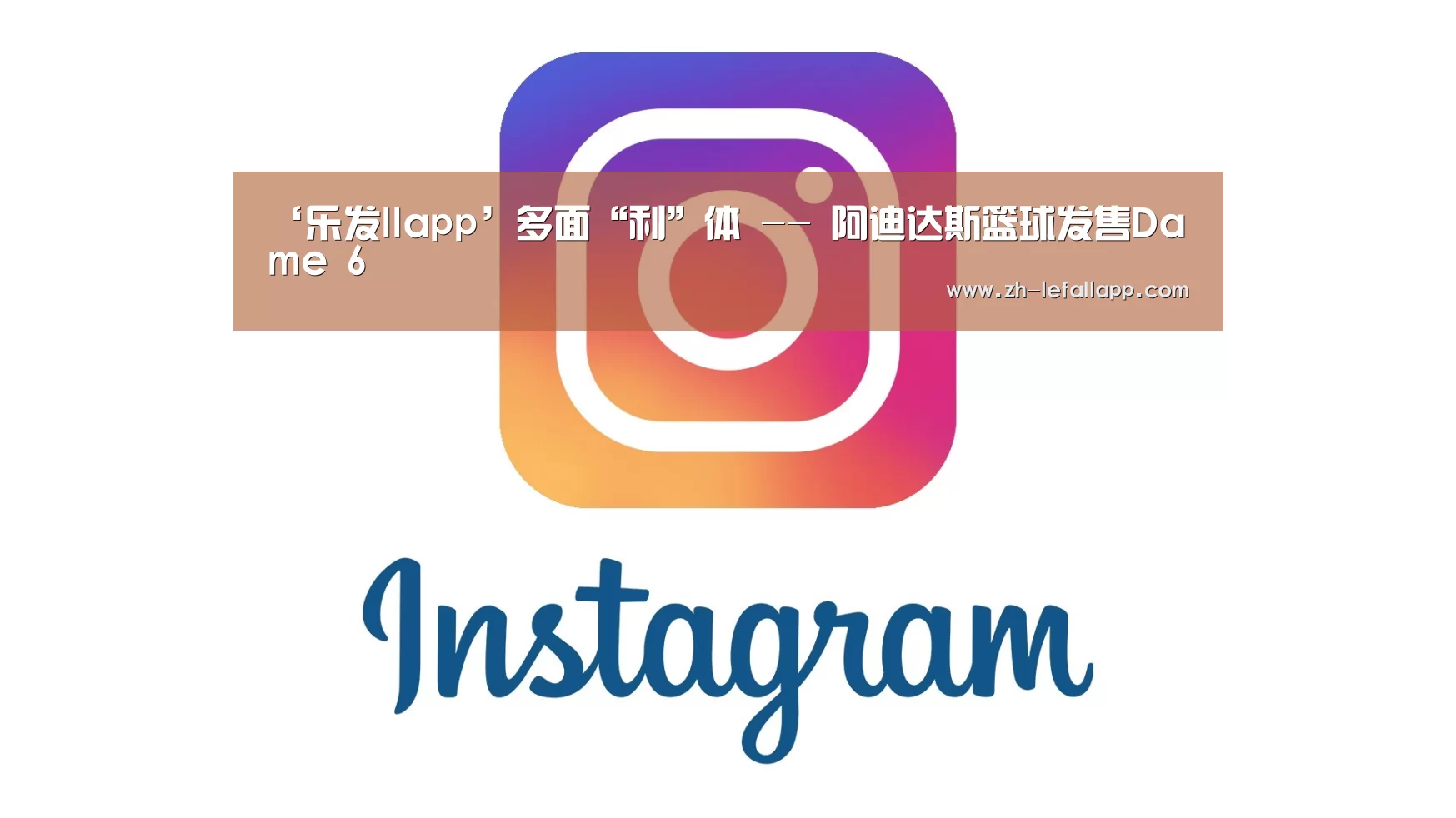 ‘乐发llapp’多面“利”体 -- 阿迪达斯篮球发售Dame 6(图4) 乐发llapp