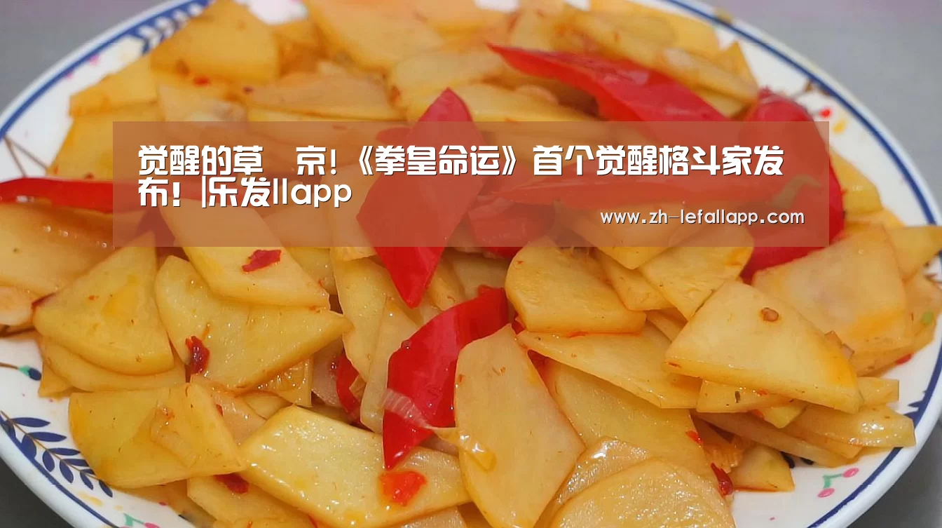 觉醒的草薙京!《拳皇命运》首个觉醒格斗家发布!|乐发llapp(图1) 乐发llapp