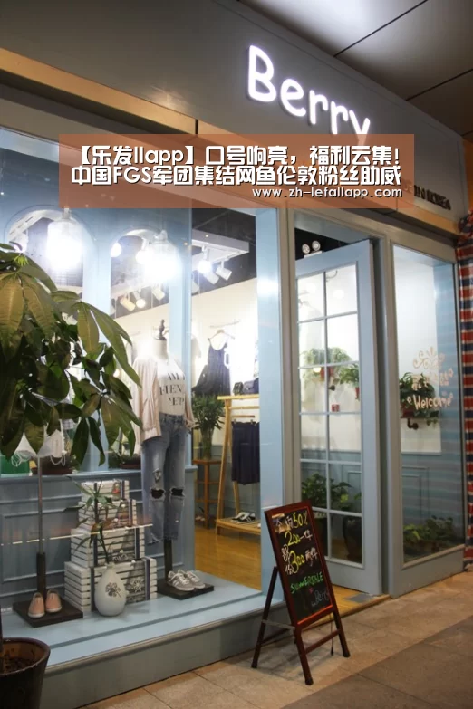 【乐发llapp】口号响亮,福利云集!中国FGS军团集结网鱼伦敦粉丝助威会(图3) 乐发llapp
