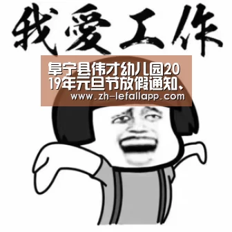 阜宁县伟才幼儿园2019年元旦节放假通知、温馨提示“乐发llapp”(图3) 乐发llapp