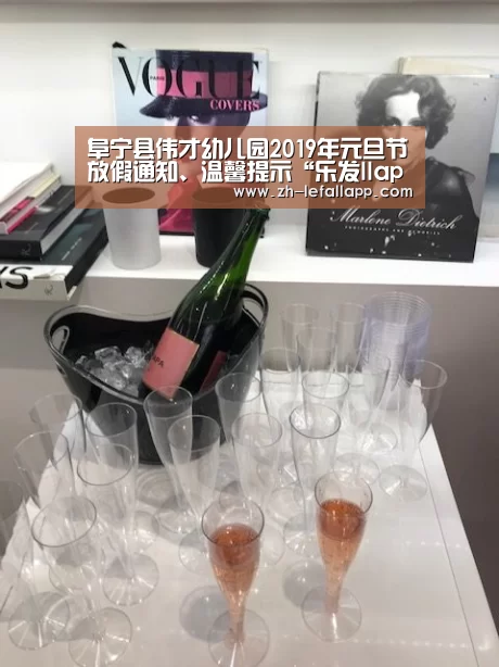 阜宁县伟才幼儿园2019年元旦节放假通知、温馨提示“乐发llapp”(图2) 乐发llapp