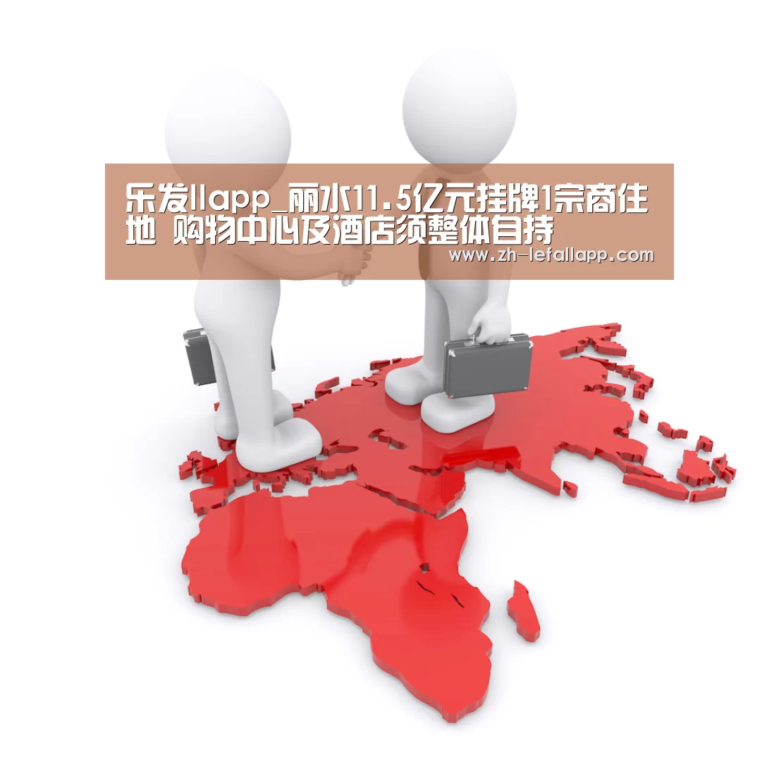 乐发llapp_丽水11.5亿元挂牌1宗商住地 购物中心及酒店须整体自持(图2) 乐发llapp