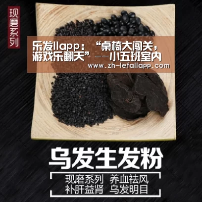 乐发llapp:“桌椅大闯关,游戏乐翻天”--小五班室内体育游戏(图2) 乐发llapp