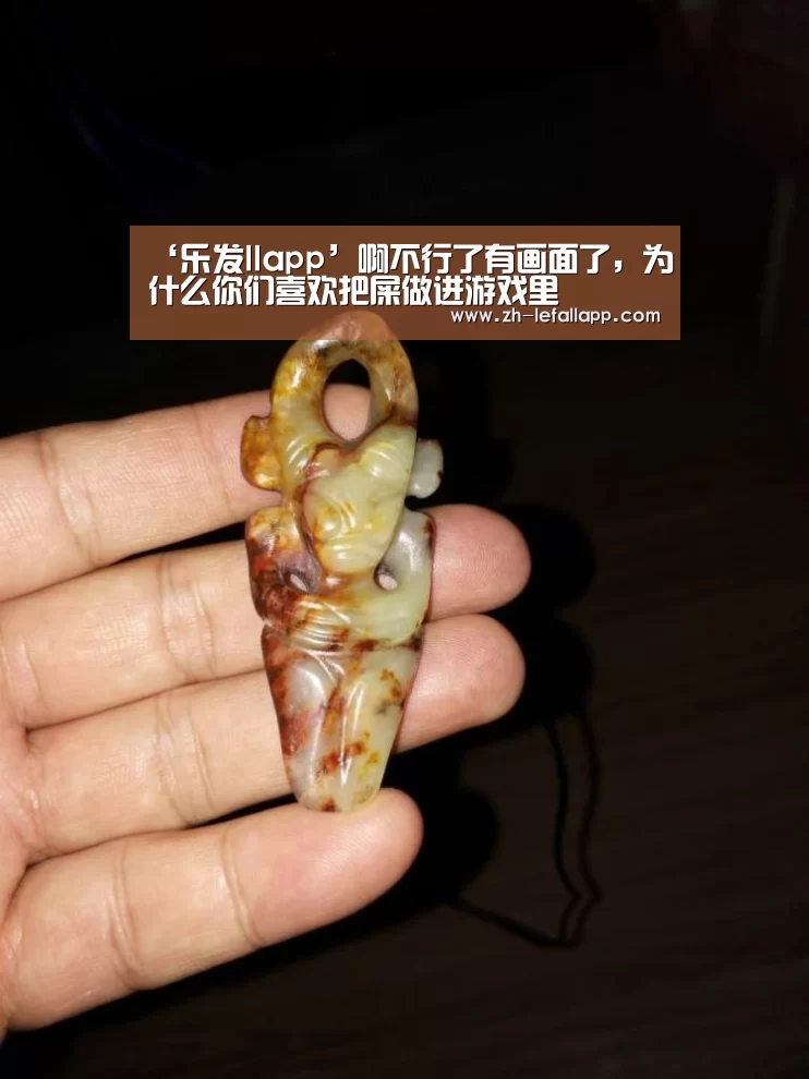 ‘乐发llapp’啊不行了有画面了,为什么你们喜欢把屎做进游戏里(图2) 乐发llapp