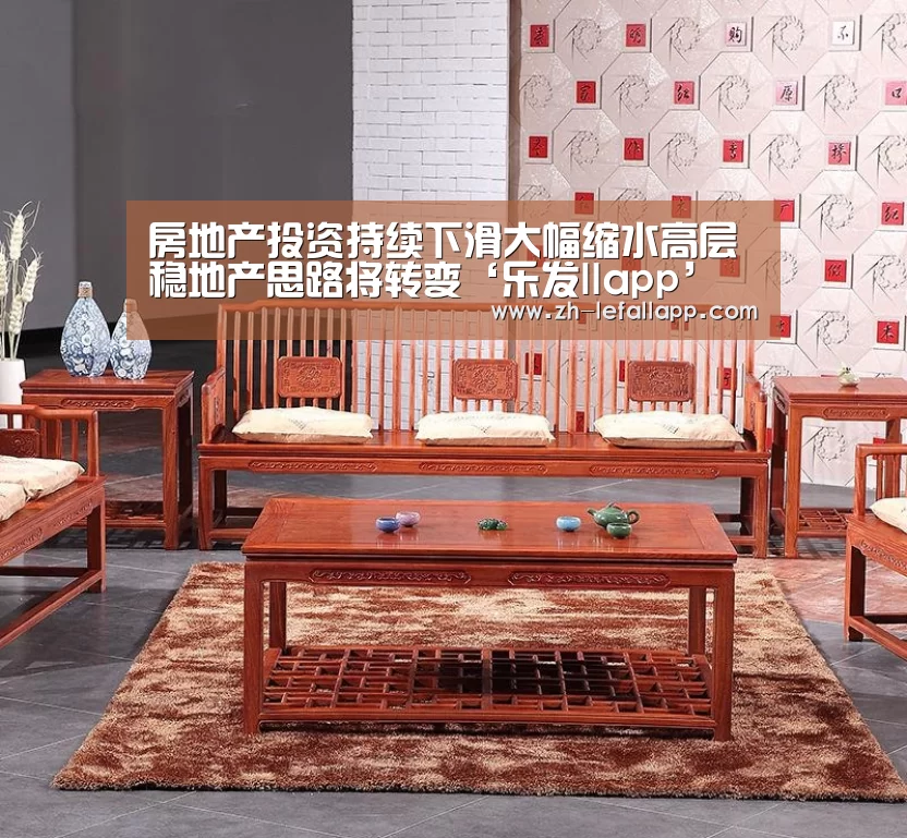 房地产投资持续下滑大幅缩水高层稳地产思路将转变‘乐发llapp’(图2) 乐发llapp