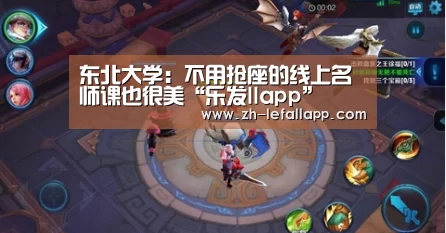 东北大学:不用抢座的线上名师课也很美“乐发llapp”(图3) 乐发llapp