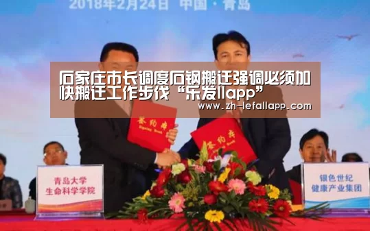 石家庄市长调度石钢搬迁强调必须加快搬迁工作步伐“乐发llapp”(图1) 乐发llapp