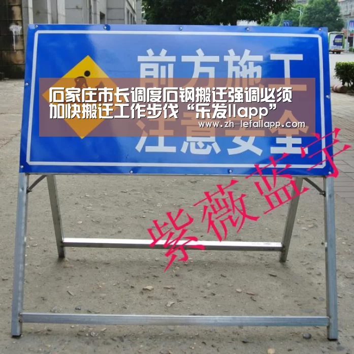 石家庄市长调度石钢搬迁强调必须加快搬迁工作步伐“乐发llapp”(图4) 乐发llapp