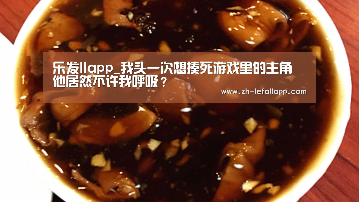 乐发llapp_我头一次想揍死游戏里的主角 他居然不许我呼吸?(图2) 乐发llapp