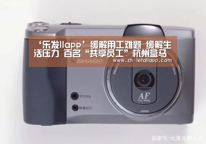 ‘乐发llapp’缓解用工难题 缓解生活压力 百名“共享员工”杭州盒马跨界上岗(图1) 乐发llapp
