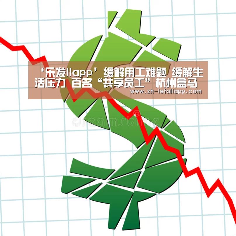 ‘乐发llapp’缓解用工难题 缓解生活压力 百名“共享员工”杭州盒马跨界上岗(图3) 乐发llapp