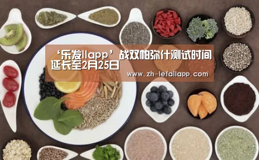 ‘乐发llapp’战双帕弥什测试时间延长至2月25日(图3) 乐发llapp